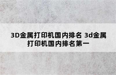 3D金属打印机国内排名 3d金属打印机国内排名第一